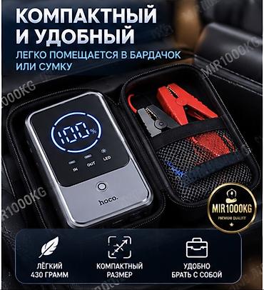 Аксессуарлар жана тюнинг: 🚗 ПУСКОВОЕ УСТРОЙСТВО HOCO QS7 — 10000 mAh / 800A Надёжный помощник — 5