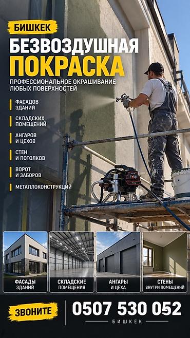 Маляр иштери: Безвоздушная покраска в Бишкеке Профессиональное окрашивание любых — 3