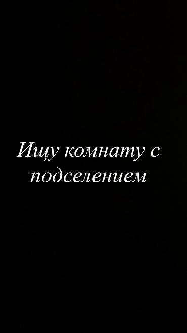 бережная: Ищу комнату с подселением — бюджет до 10 000 сом. Также рассмотрю — 2
