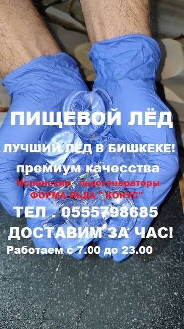 замерзла вода: Лёд пищевой центр БИШКЕКА!!! Новоё оборудование, разные размеры и