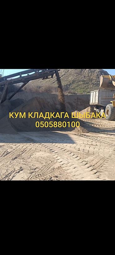 Кум, кум жеткирүү Бишкек, курулуш куму, таш коюуга кум, кладкага кум
