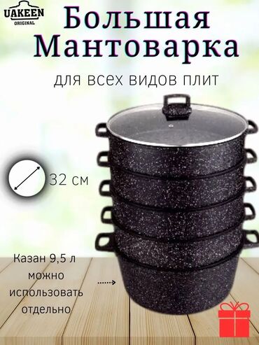 большие казаны: Продам мантышницу uakeen Антипригарное каменное дно 4 листа Гелиевая