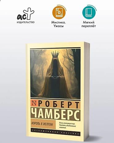 Robert Çambers – Sarı Kral (Король в жёлтом) - Janr: mistika, qorxu -