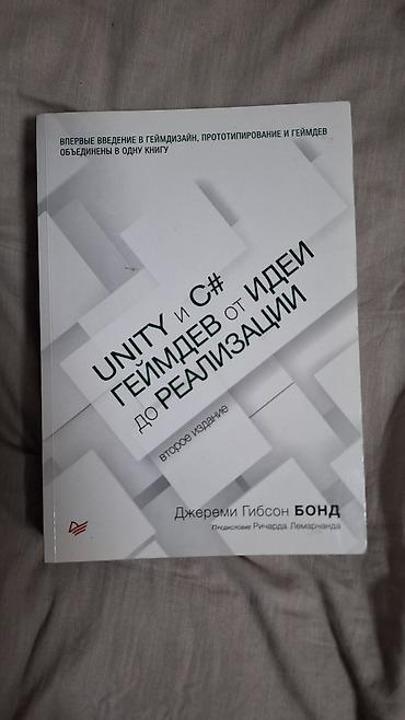 игра лила: Книга: «Unity и C#. Геймдев от идеи до реализации» (второе издание) — — 2