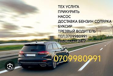 аварийное открытие: Экстренная автопомощь на дороге 24/7. Услуги: - Прикурить авто (пуск — 1