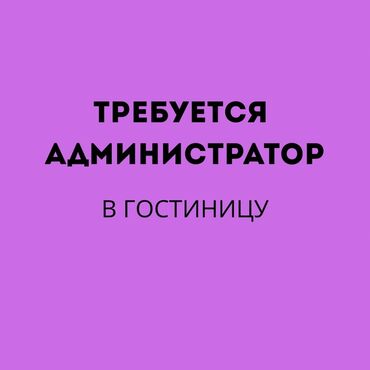 Администраторлор: Администратор
