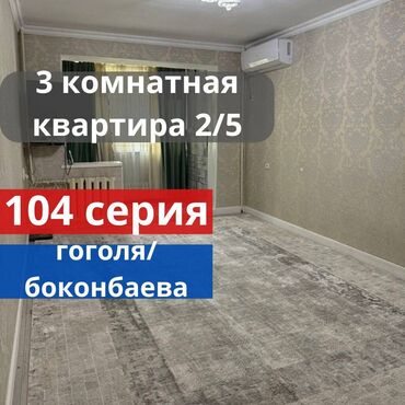 3 комнатная квартира продажа: 3 бөлмө, 62 кв. м, 104-серия, 2 кабат, Евроремонт
