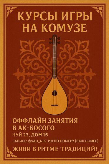 куплю комуз: Уроки игры на комузе Офлайн, Онлайн, дистанционное, Индивидуальное