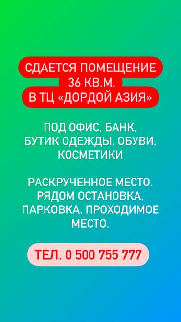 бутик дордой плаза: Сдаю Бутик, 36 м², Дордой Азия