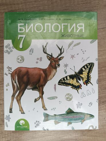 шоссейник бишкек: Учебник по Биологии 7 класс
г.Кара-Балта, 300 сом