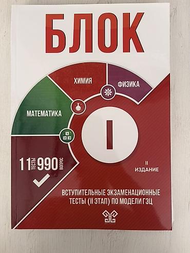 Məhsul: “БЛОК” qəbul imtahanları üçün test toplusu (II mərhələ, GƏC