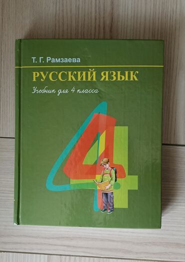 книга русский язык 6 класс: Учебник, 4 класс, русский язык Т. Г. Рамзаева. Состояние нового. 150