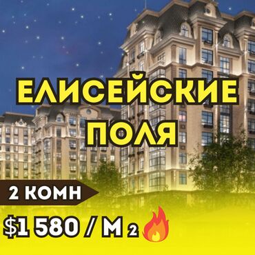 купить квартиру в строящемся доме: 2 бөлмө, 80 кв. м, Элитка, 1 кабат, ПСО (өзү оңдоп түзөтүп бүтүү үчүн)