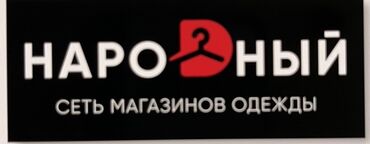 работа бургер: Здравствуйте в магазин одежды Требуется на работу 1)товаровед