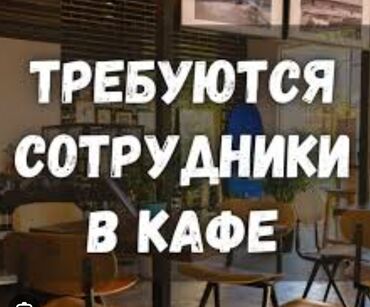 жумуш бишкек кафе: ‼️срочно требуются ‼️ ✅официанты с опытом 18 + 🕗график 2/2,  с 9 до