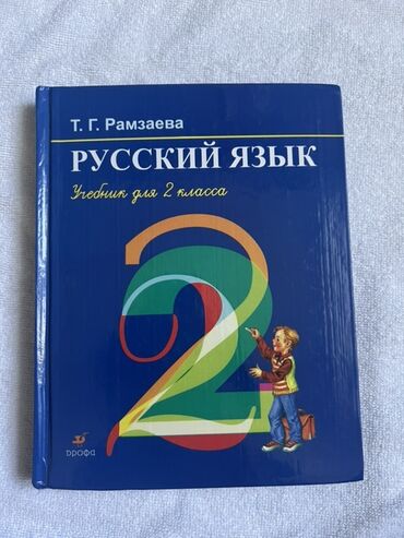 python книга: Русский язык, 2 класс, Новый, Самовывоз
