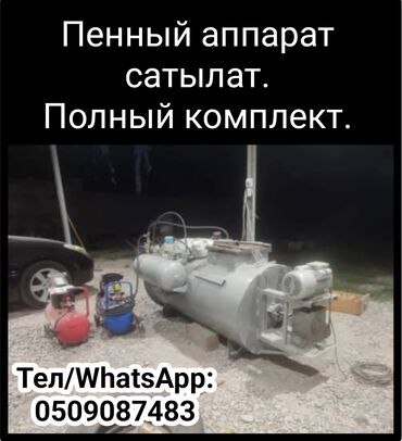 Другое строительное оборудование: Пенный аппарат сатылат.
Полный комплект.

Тел/WhatsApp