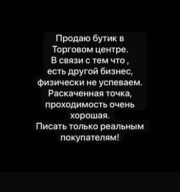 закрытие бутика: Продаю Бутик В торговом центре, 42 м², 3 этаж