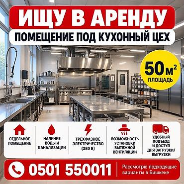 аренда кухни бишкек: Ищу в аренду помещение под кухонный цех. Параметры и требования: - — 1