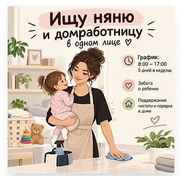 помощницу по дому: Ищу няню и домработницу в одном лице. Обязанности: - Уход и забота о — 1