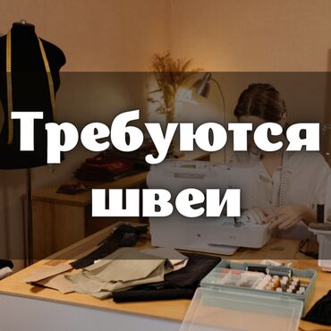 Повара: Требуются опытные швеи в швейный цех! Адрес: Арстанбап № 151 /