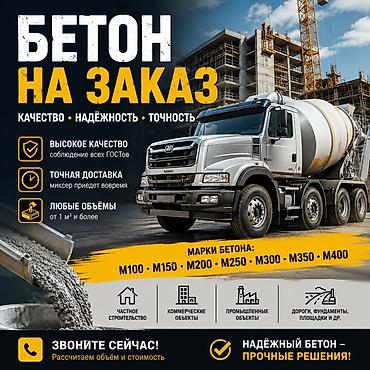 m100: Бетон на заказ — качество, надёжность, точность. - Соблюдение всех — 1