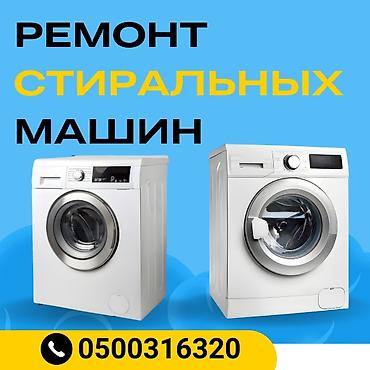 Ремонт техники: Мастера по ремонту стиральных машин

ремонт стиральных машин — 1