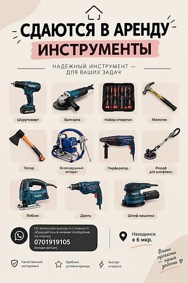 СДАЮТСЯ В АРЕНДУ ИНСТРУМЕНТЫ В наличии: • Шуруповерт • ⁠Болгарка •