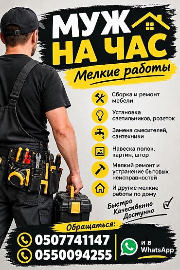контактер: Мелкосрочные работы, Муж на час — 1