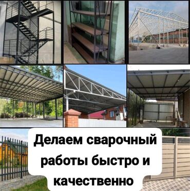 наружные работы: Сварочные и металлоконструкционные работы под ключ. Что делаем: -