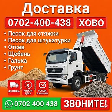 Заказать Хово, Доставка щебня, угля, песка, чернозема, отсев, 30 тонн