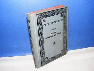 Knjige, audio i video formati: Život mladoga arsenjeva ivan bunjin skz 1939 beograd tvrd povez — 1