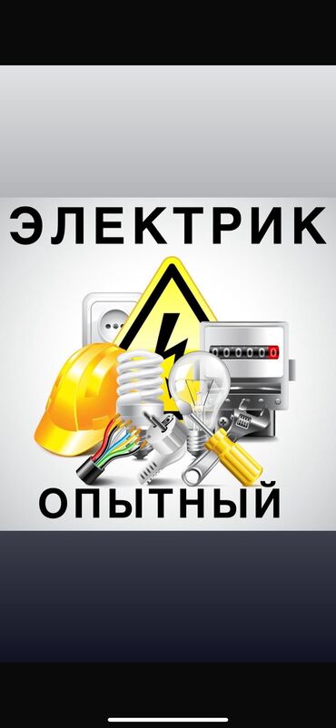 электрик аламедин 1: Электрик. 6 жылдан ашык тажрыйба