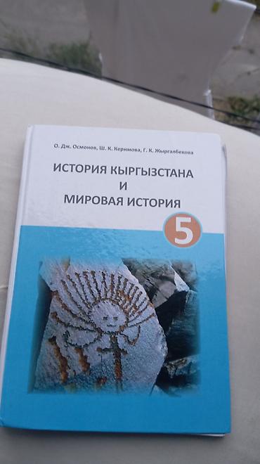 Продаю учебник по истории за 5 класс. б/у, в отличном состоянии at lalafo.kg Продаю учебник по истории за 5 класс. б/у, в отличном состоянии