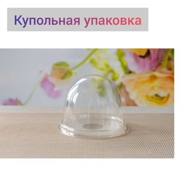 Другой домашний декор: Прозрачный купол придаст вашему подарку неповторимый образ и создаст