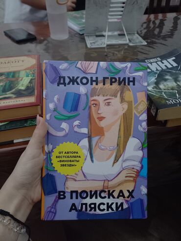 стол книга: В поисках Аляски от Джон Грин
Книга совсем новая, не троганная