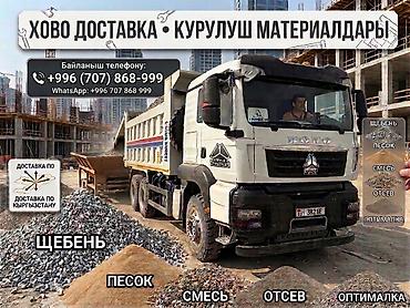Смесь отсев и песок, Насыпью, Хово, Бесплатная доставка at lalafo.kg Смесь отсев и песок, Насыпью, Хово, Бесплатная доставка