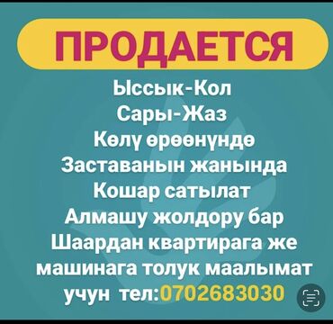 снять дом для мероприятий: Сатам Кой короо, 300000 соток, Иштеп жаткан, Жарым-жартылай жабдуулары менен, Электр энергиясы