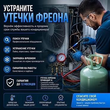 12: Устранение утечки фреона в кондиционерах Что входит в услугу: - Поиск — 1