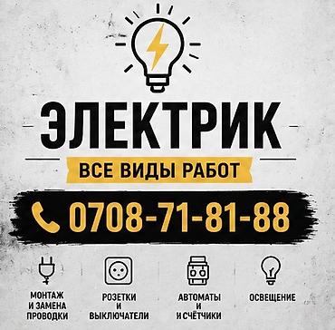 Электрики: Электрик | Демонтаж электроприборов, Электромонтажные работы, Перенос электроприборов Больше 6 лет опыта — 1