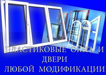 Окна на заказ: На заказ Подоконники, Москитные сетки, Пластиковые окна, Монтаж, Демонтаж, Бесплатный замер