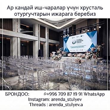 Аренда «хрустальных» прозрачных стульев для мероприятий. Сдаем в