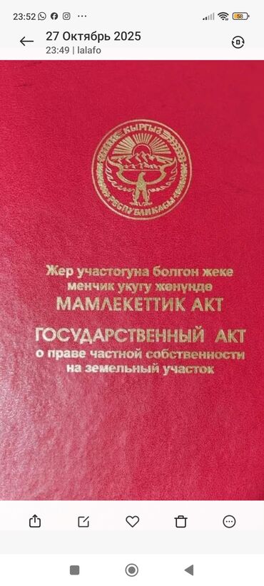 поселак манас: 4 соток, Для строительства, Красная книга