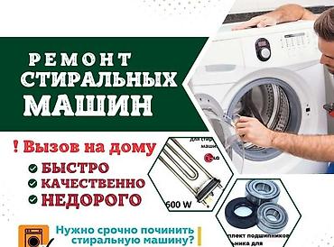 спр: Услуги по ремонту стиральных машин, предназначенная для восстановления — 1