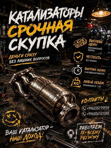 каталики: Катализатор сатып алабыз, эн кымбат баада катализатор, Куплю — 2