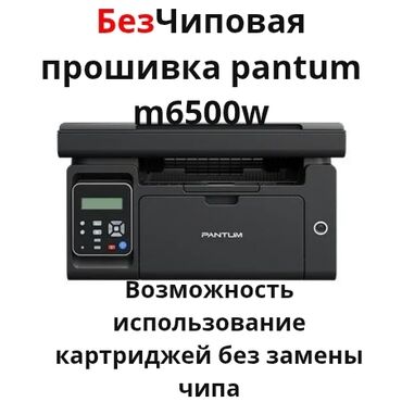 починка принтера: БезЧиповая прошивка на Pantum m6500w #ремонтпринтеров