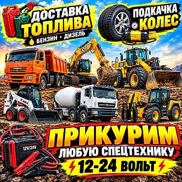 Услуги погрузчика: Услуги для спецтехники и коммерческого транспорта: - Доставка — 1