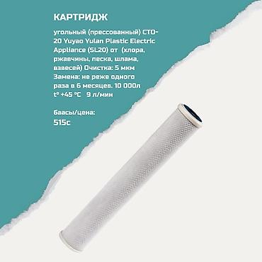 plastic: Картриджи для питьевой воды, Тип очистки: Угольный — 1