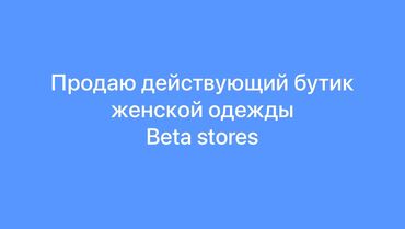 действующий бизнес: Бизнес сатуу Бутик, Кийим-кечелер, Төмөнкүлөр менен бирге: Бренд жана интеллектуалдык менчик