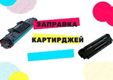 лазерная коррекция зрения: Заправка картриджей всех моделей оригинальным тонером лазерных и